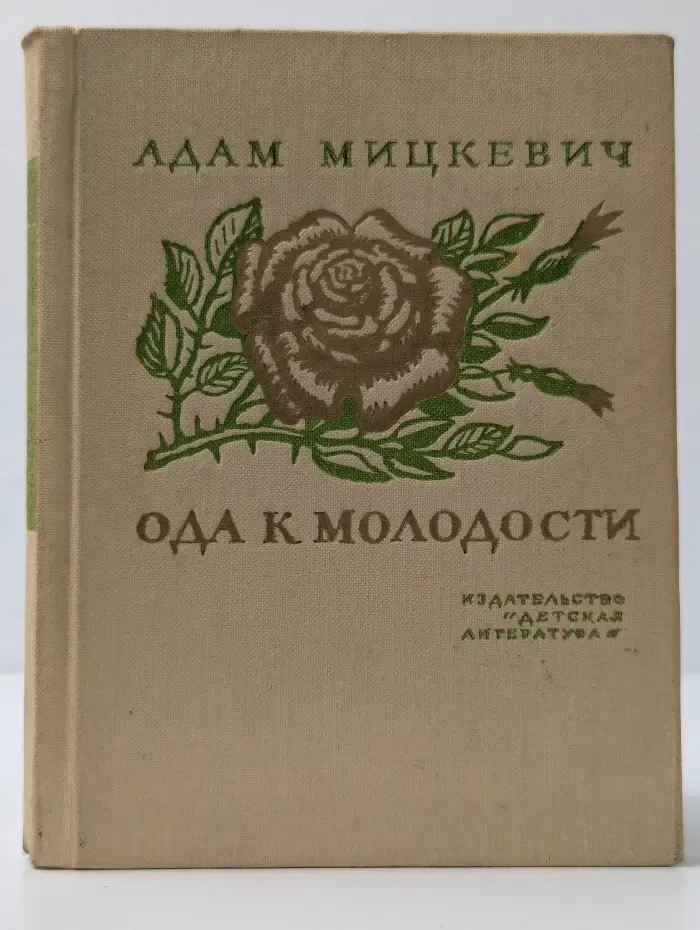 Поэтическая библиотечка школьника. Ода к молодости