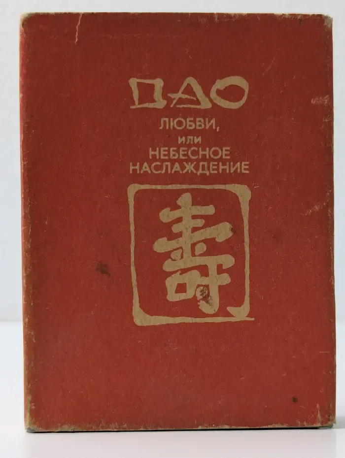 Дао любви, или Небесное наслаждение