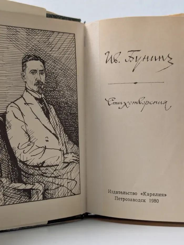 И. Бунин.Стихотворения