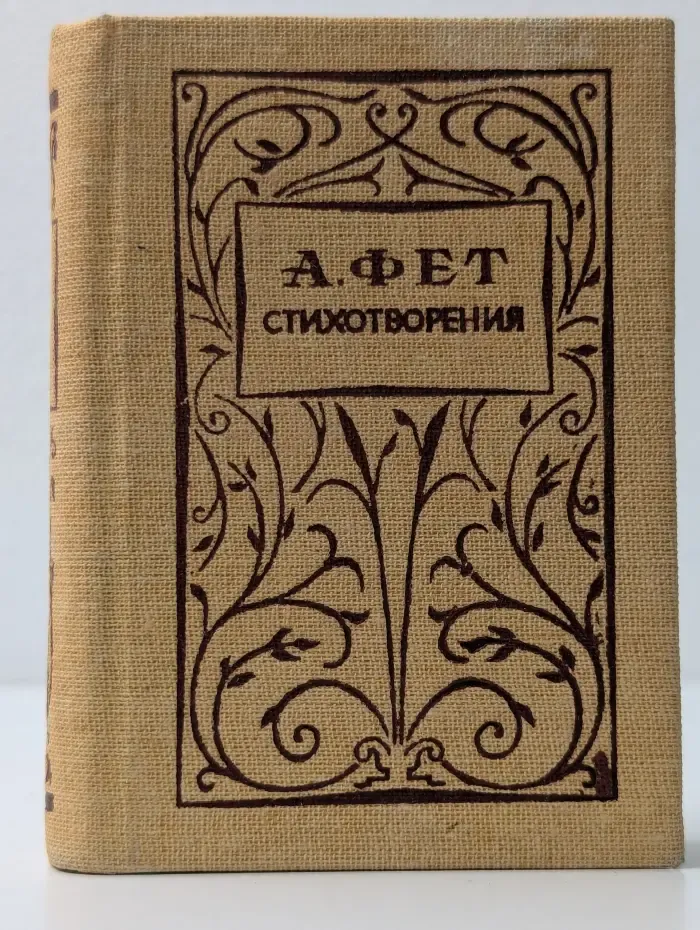 А.Фет Стихотворения