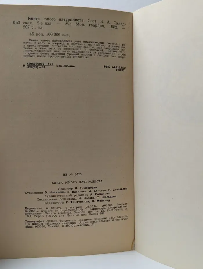Книга юного натуралиста