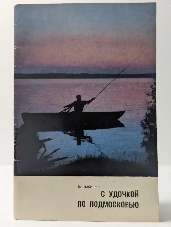 С удочкой по Подмосковью