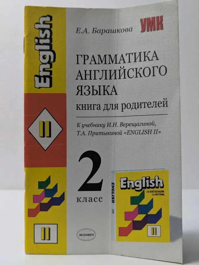 Грамматика английского языка. Книга для родителей. 2 класс