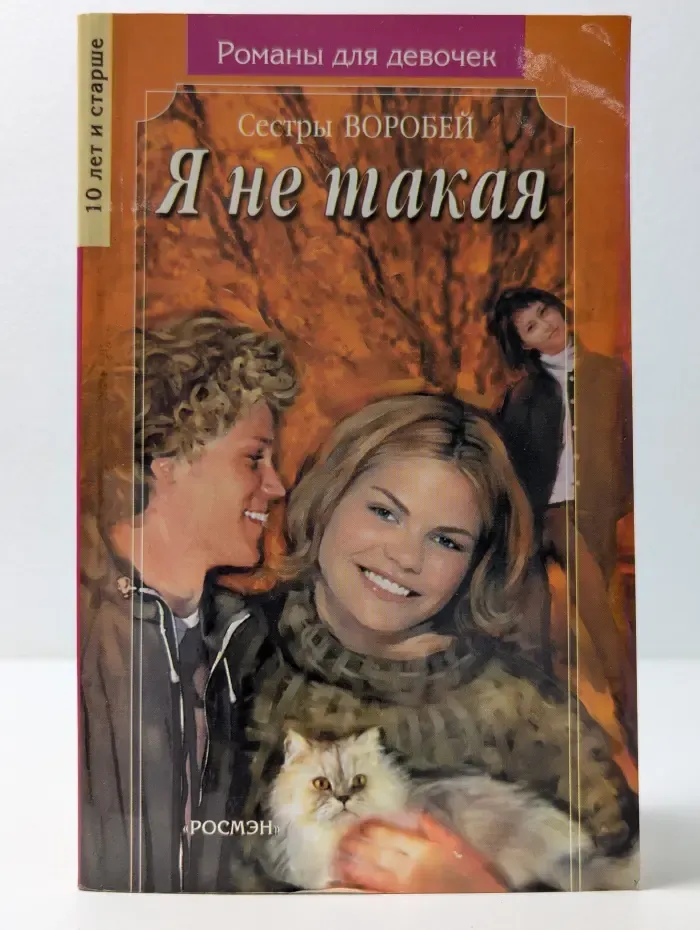 Романы для девочек. Я не такая