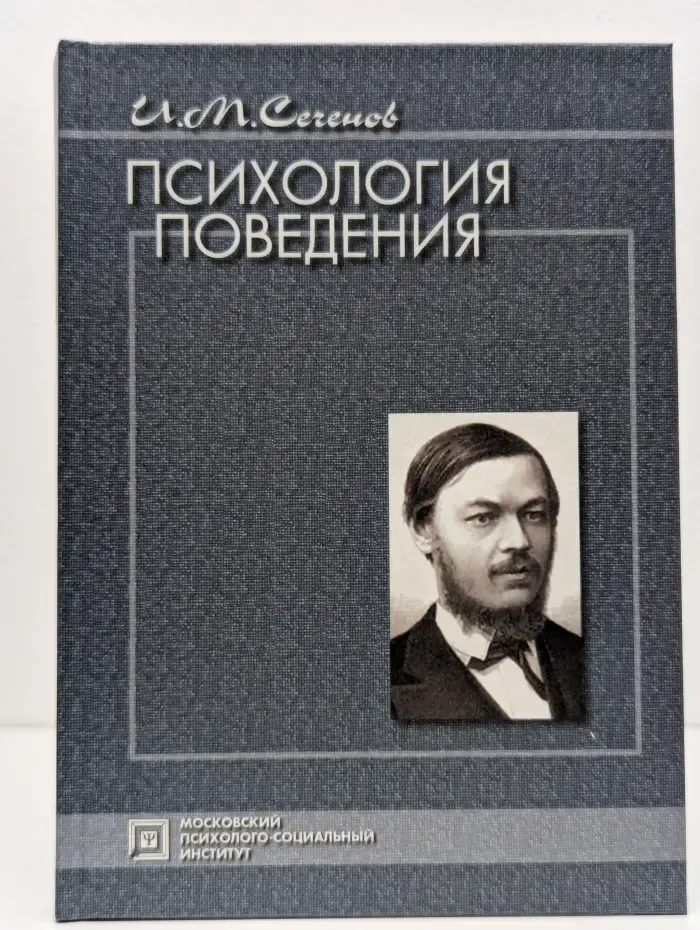 Психологи России. Психология поведения