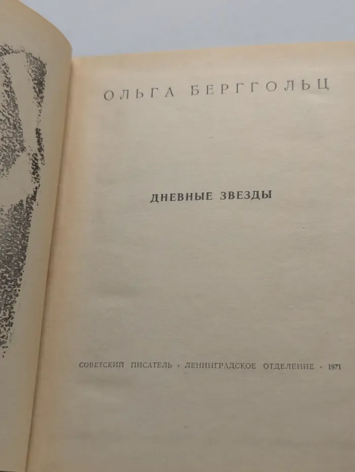 Дневные звезды