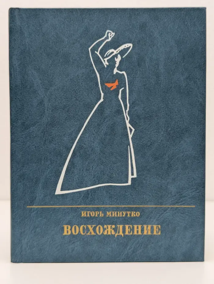 Пламенные революционеры. Восхождение