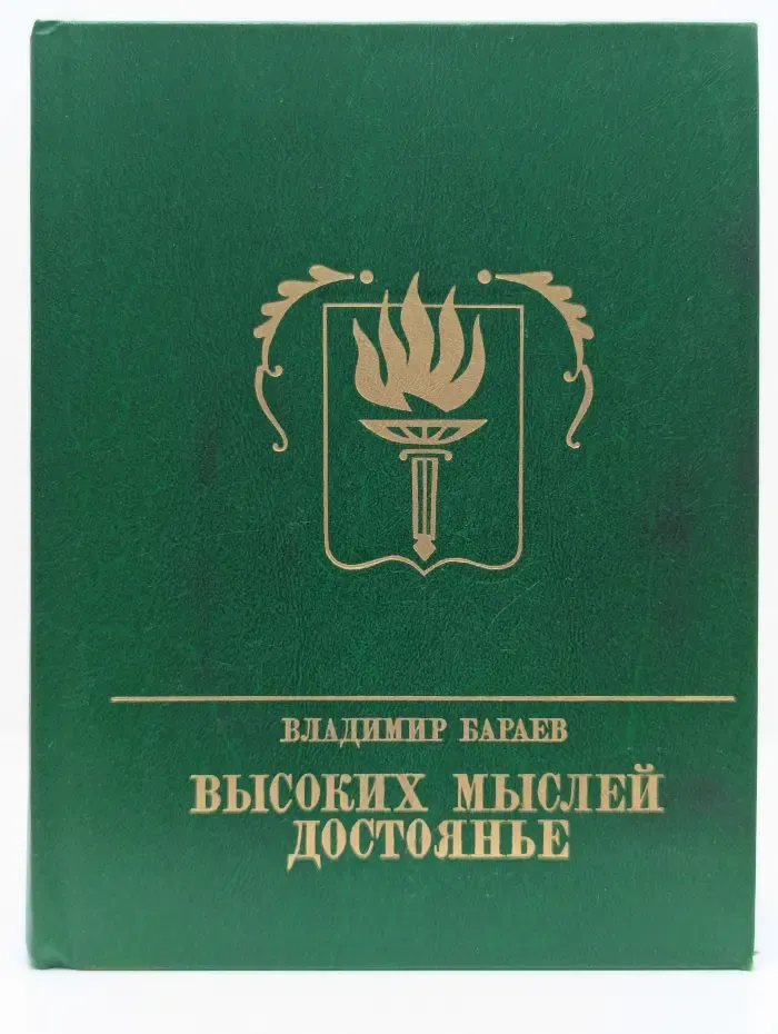 Высоких мыслей достоянье
