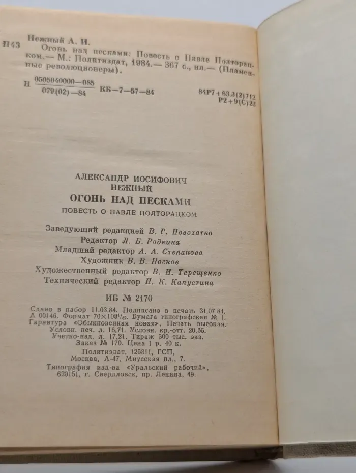 Пламенные революционеры. Огонь над песками