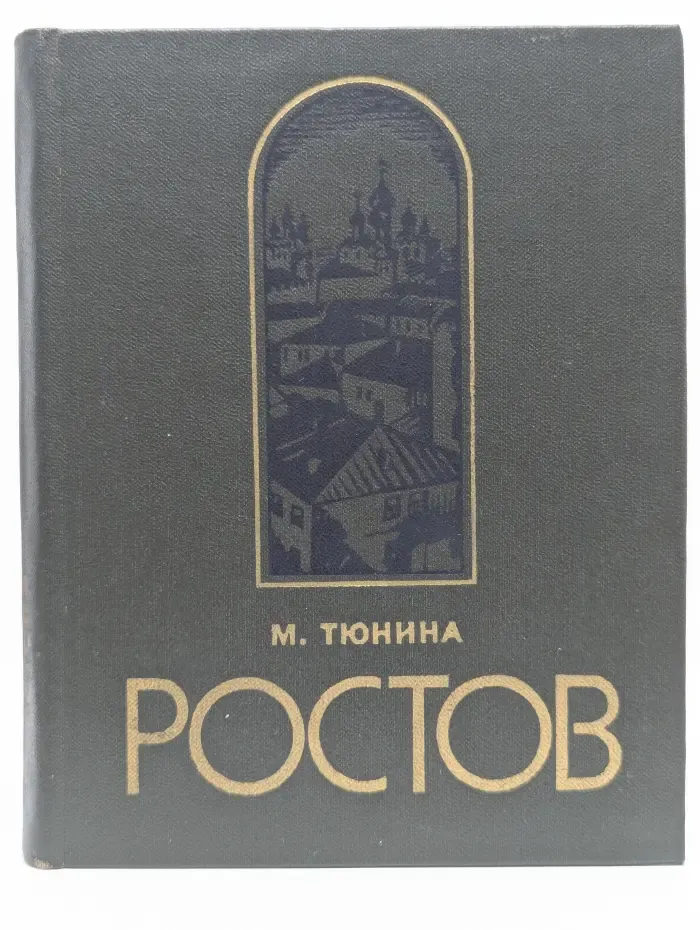 Ростов Ярославский. Путеводитель по городу и окрестностям