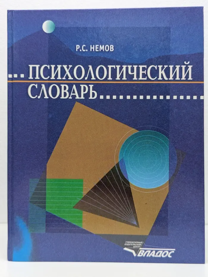 Психологический словарь