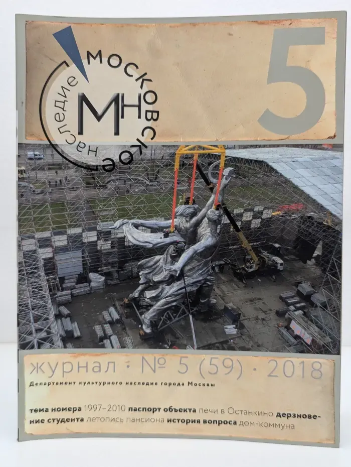 Московское наследие. Выпуск № 5/2018