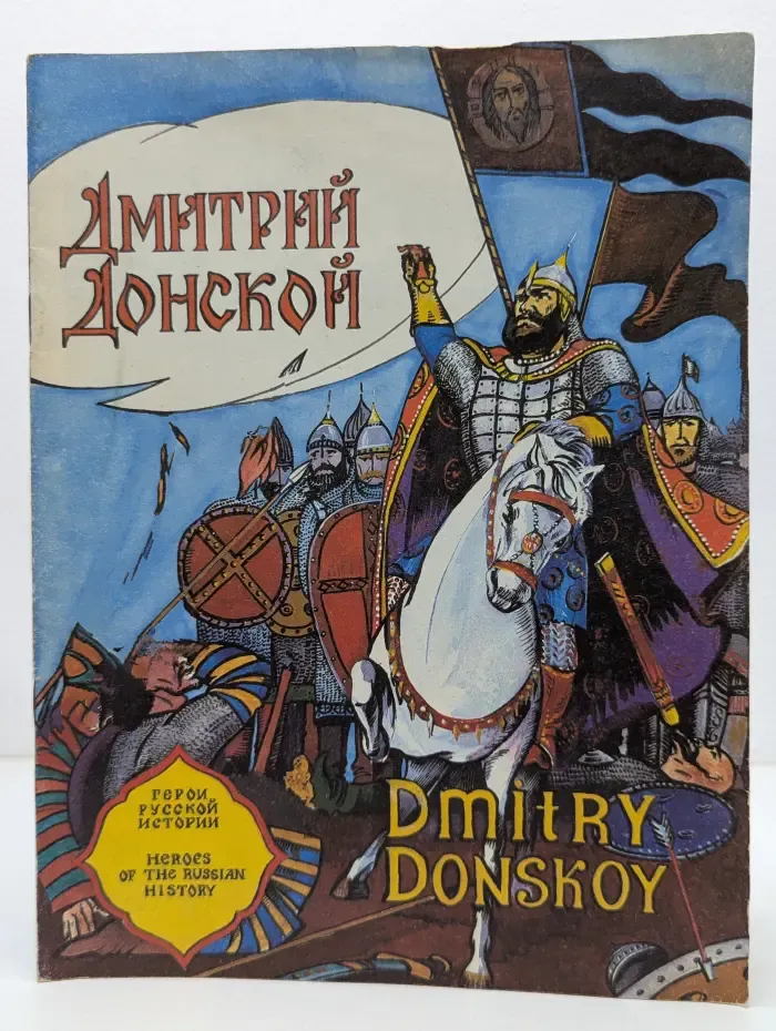 Герои русской истории. Дмитрий Донской