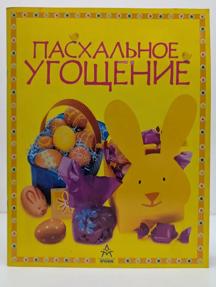 Пасхальное угощение