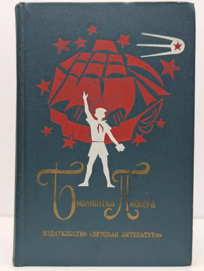 Библиотека пионера. Избранные повести и рассказы. Том 8. Приключение не удалось