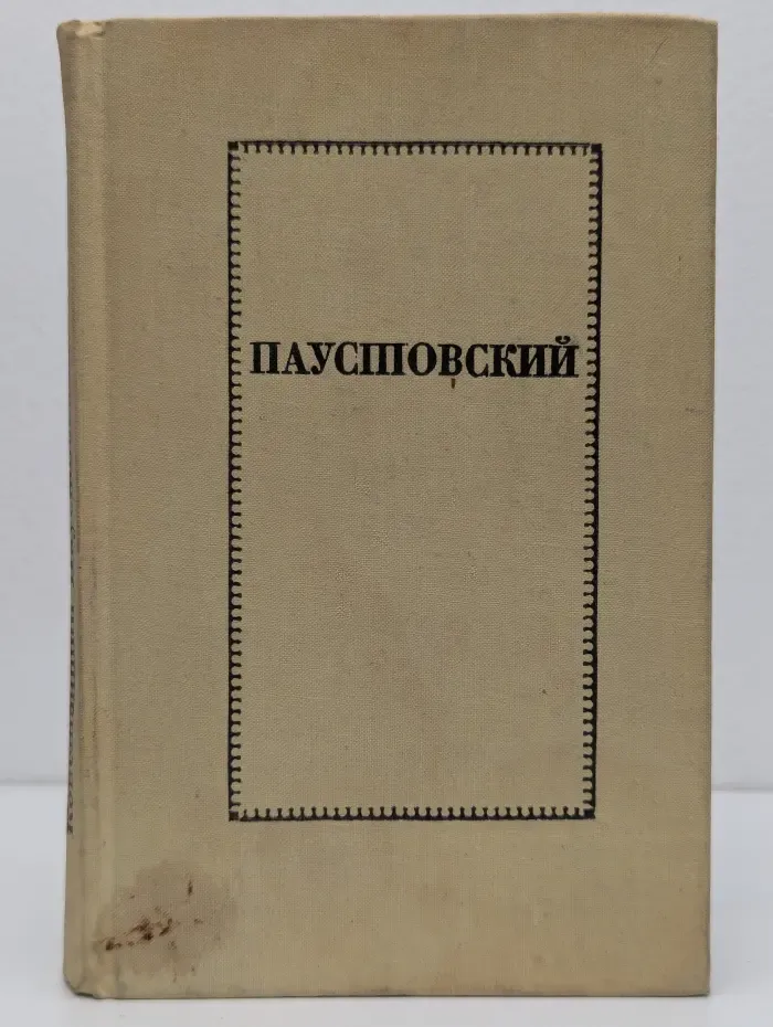 Константин Паустовский. Повести