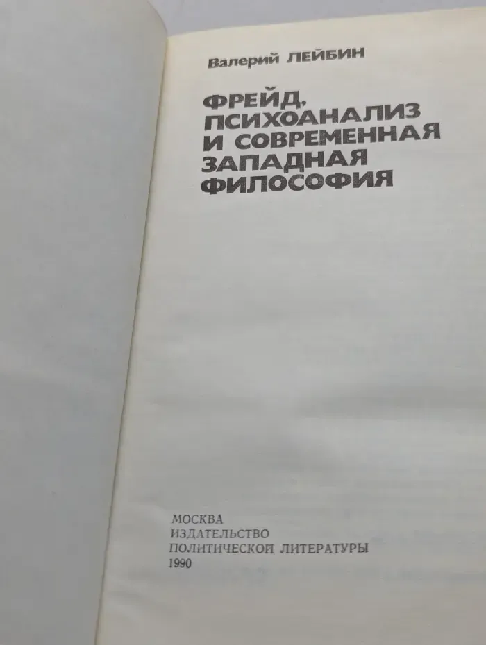 Фрейд, психоанализ и современная западная философия
