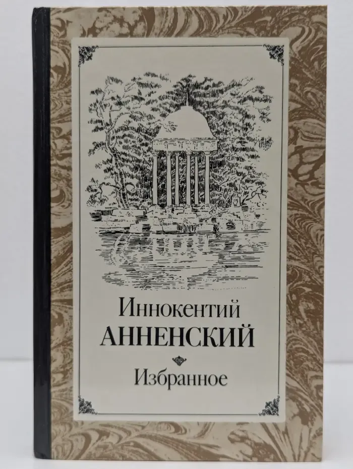 Иннокентий Анненский. Избранное