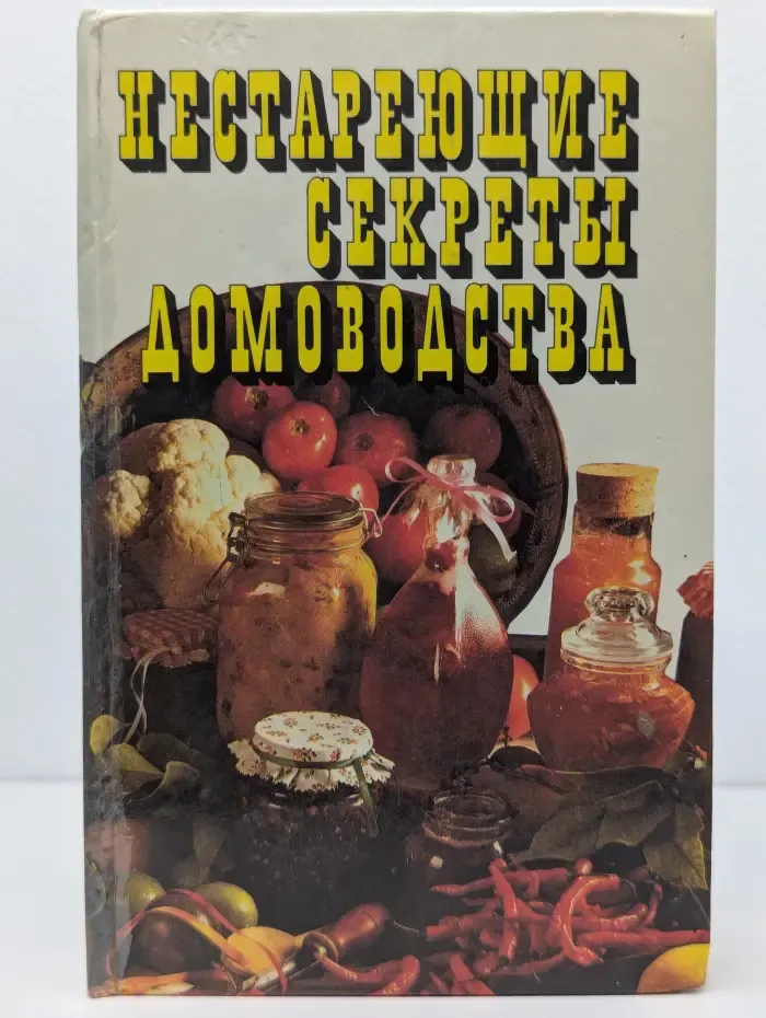 Нестареющие секреты домоводства