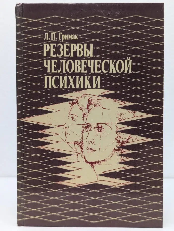 Резервы человеческой психики