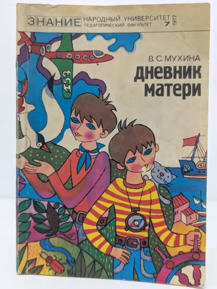 Народный университет. Педагогический факультет. Выпуск № 7/1977. Дневник матери