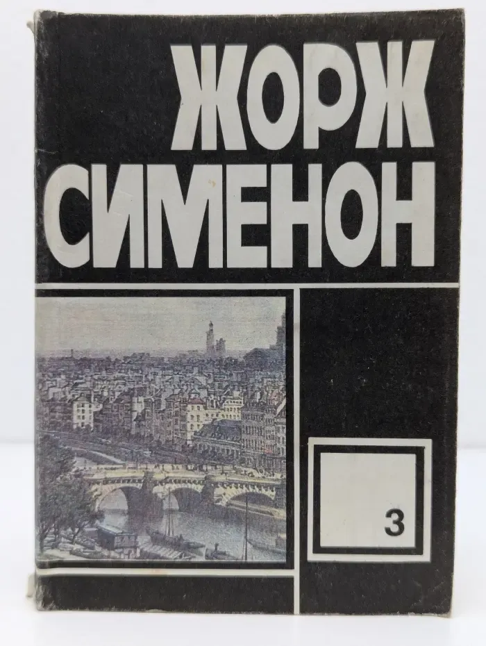 Жорж Сименон. Выпуск № 3. Господин с собачкой. Ноябрь