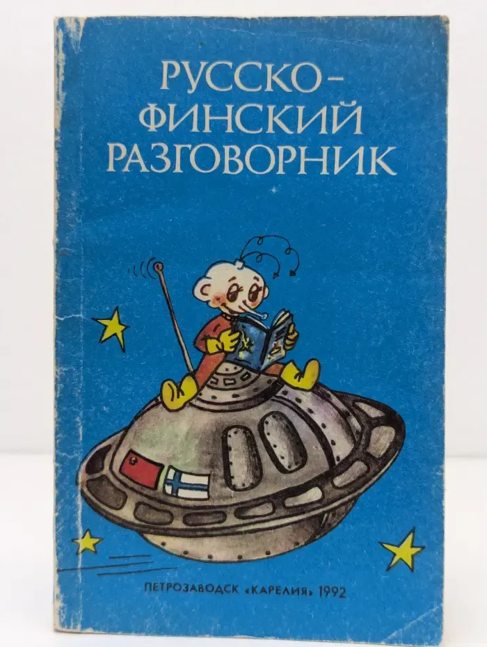 Русско-финский разговорник