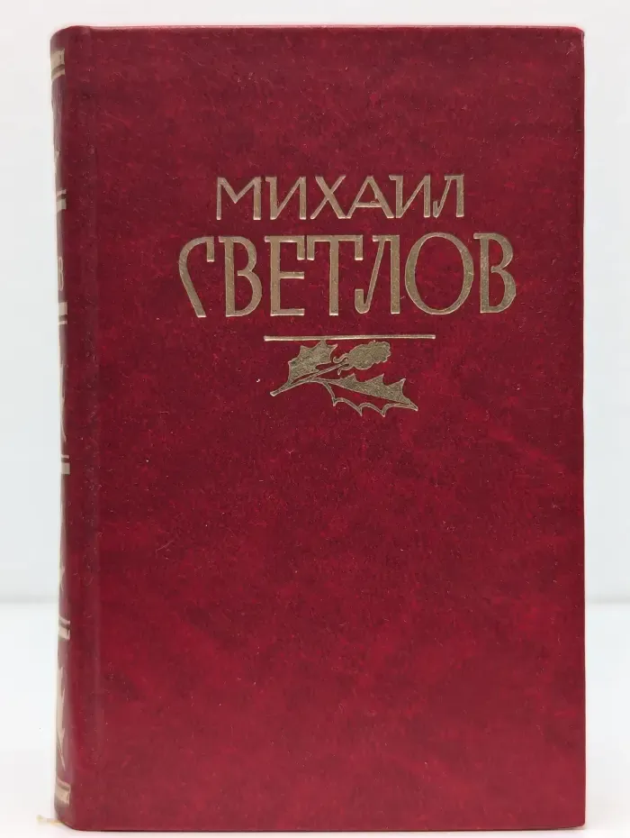 Михаил Светлов. Стихотворения. Поэмы