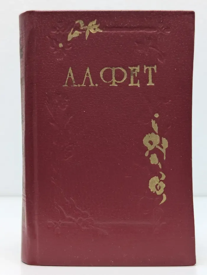 Афанасий Фет. Стихотворения