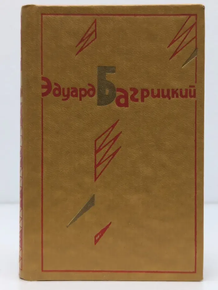 Эдуард Багрицкий. Стихотворения и поэмы. Переводы