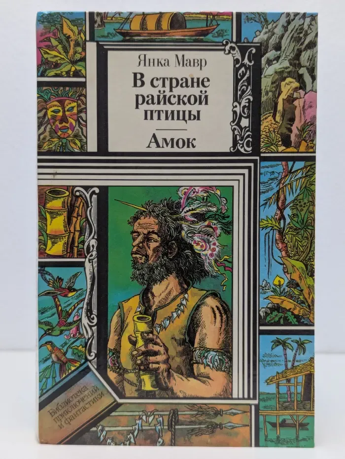 Библиотека приключений и фантастики. В стране райской птицы. Амок