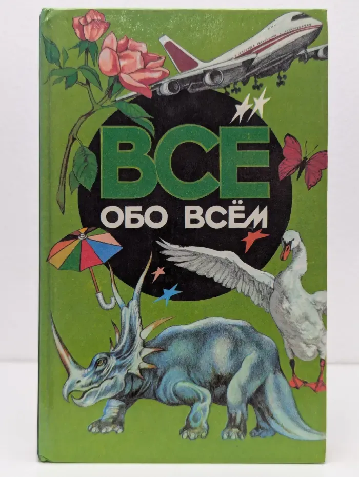 Всё обо всём. Том 2