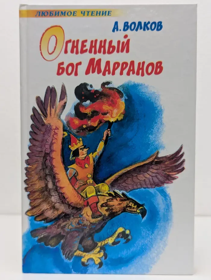 Огненный бог Марранов