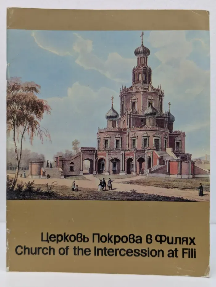 Церковь Покрова в Филях. Путеводитель