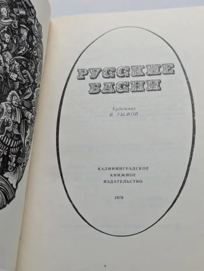 Русские басни