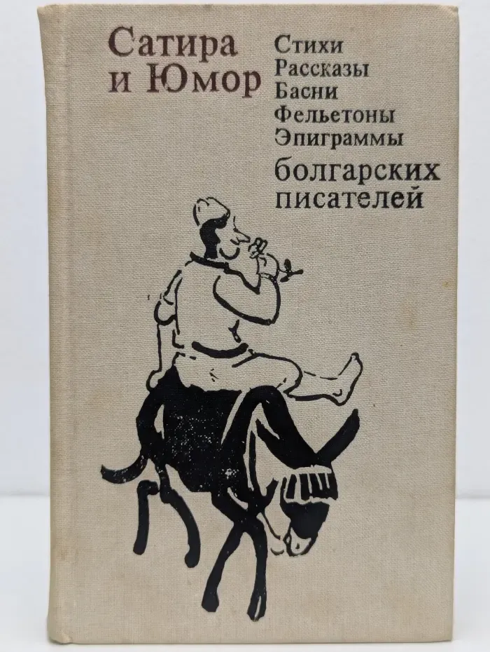 Сатира и Юмор. Стихи. Рассказы. Басни. Фельетоны. Эпиграммы болгарских писателей