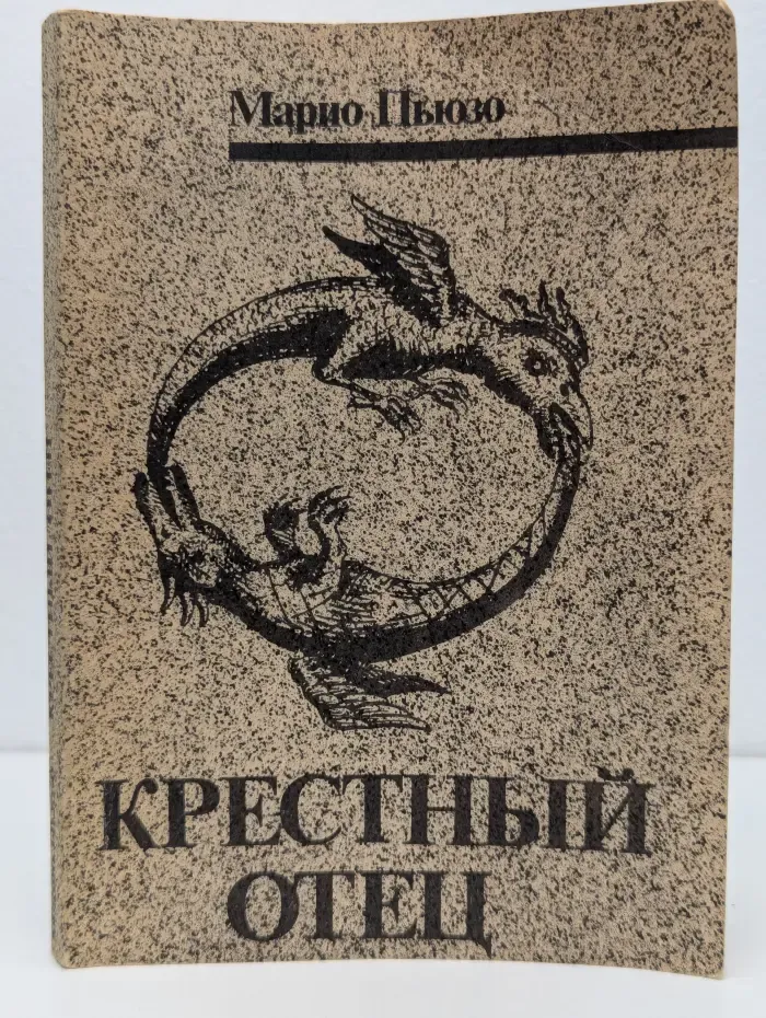 Крестный отец