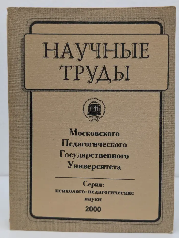 Психолого-педагогические науки. Научные труды Московского Педагогического Государственного Университета