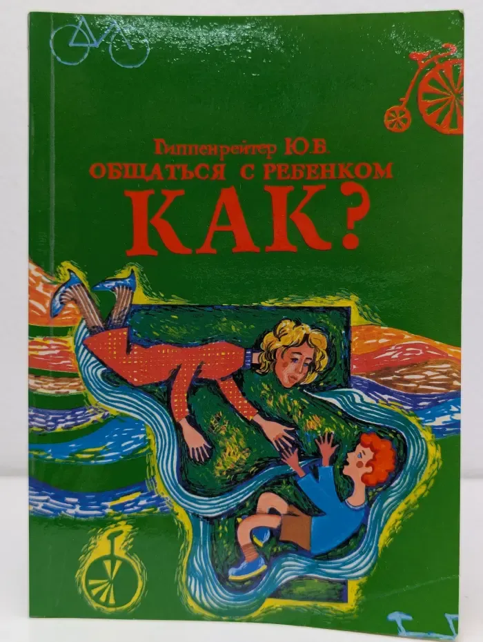 Общаться с ребёнком. Как?