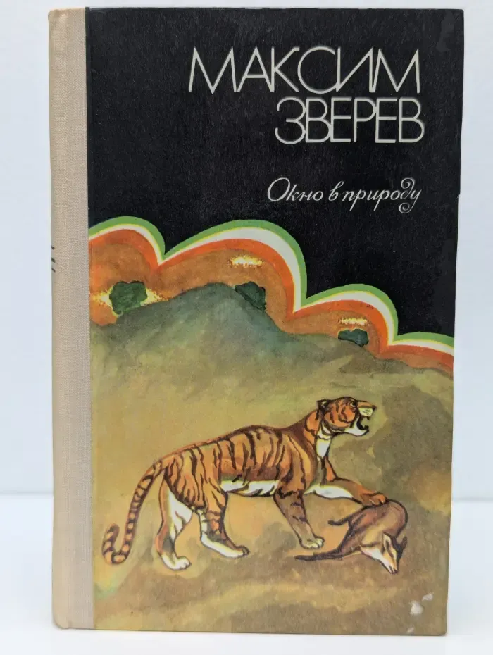 Максим Зверев. Избранное. Том 1. Окно в природу