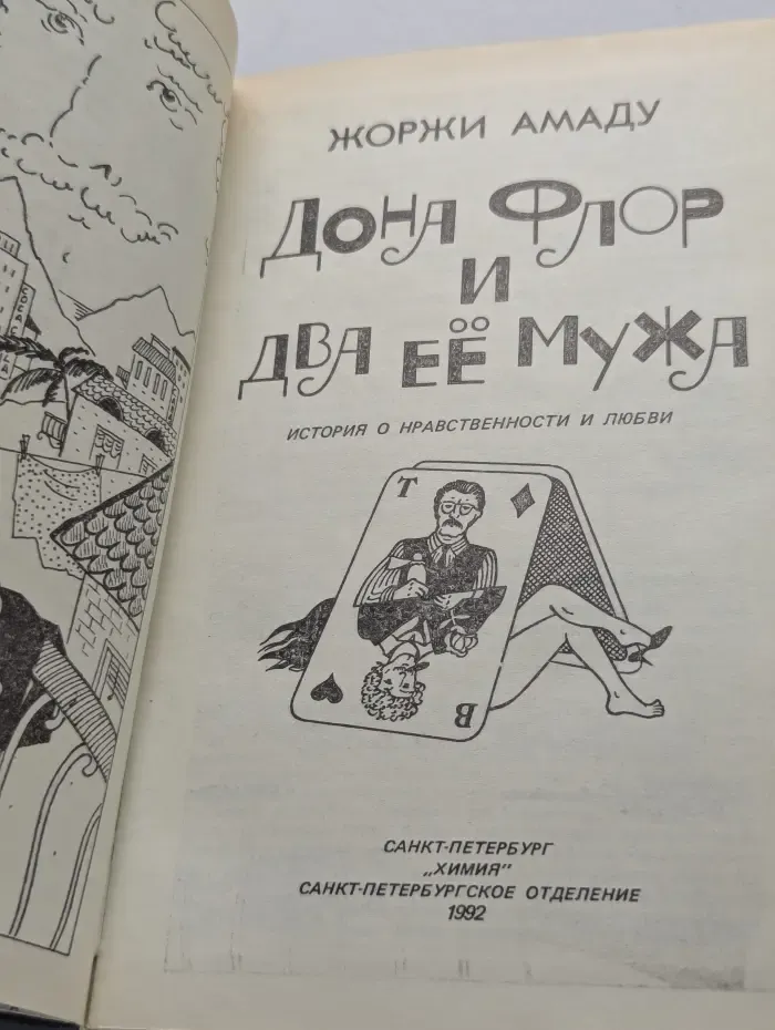 Дона Флор и два её мужа