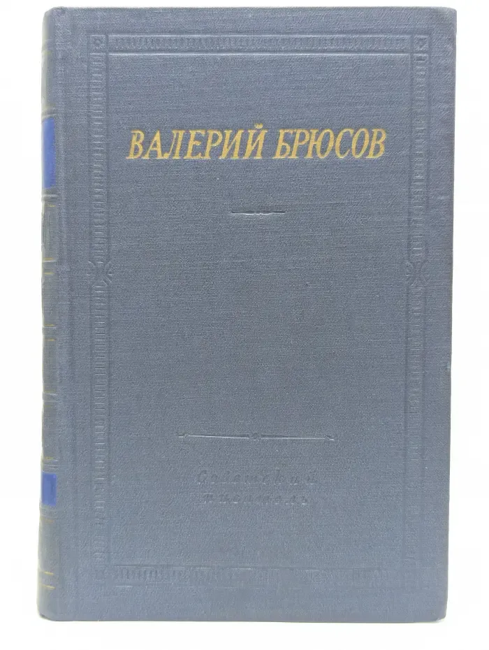 Библиотека поэта. Валерий Брюсов. Стихотворения и поэмы