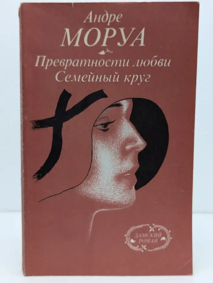 Превратности любви. Семейный круг