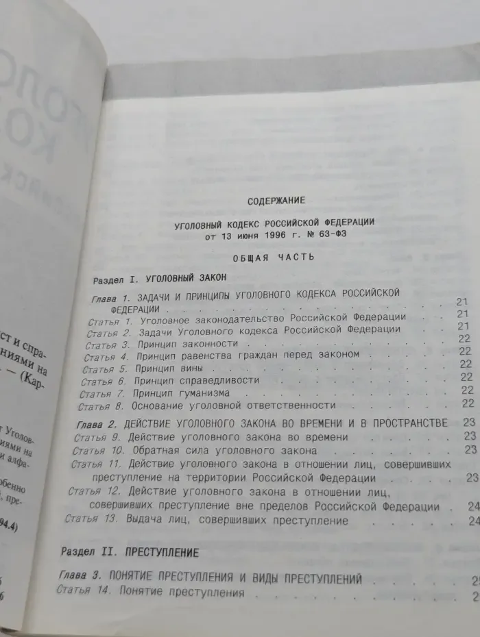 Уголовный кодекс Российской Федерации