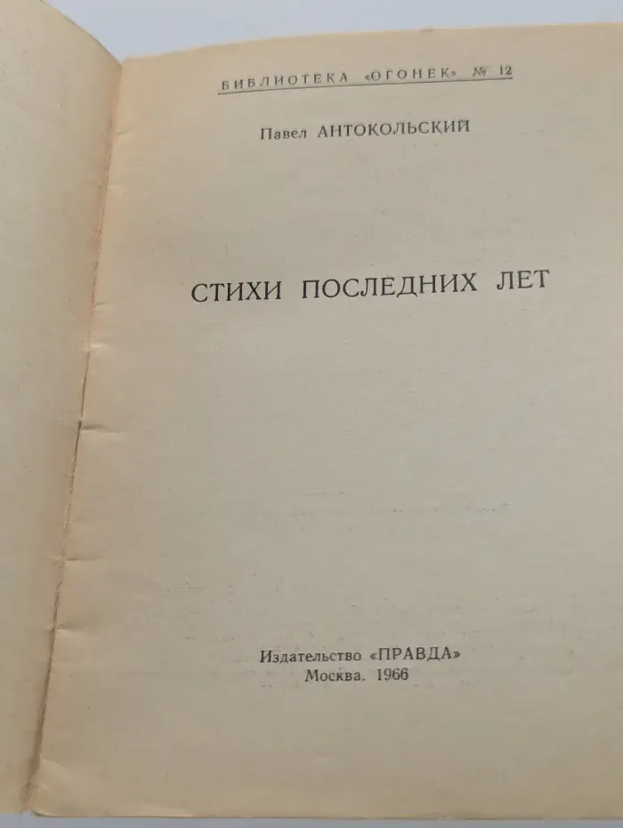 Библиотека "Огонек". Выпуск № 12. Стихи последних лет