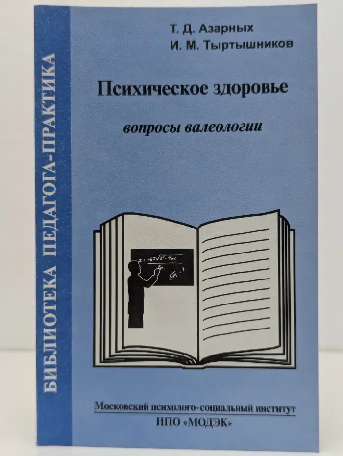 Психическое здоровье: Вопросы валеологии