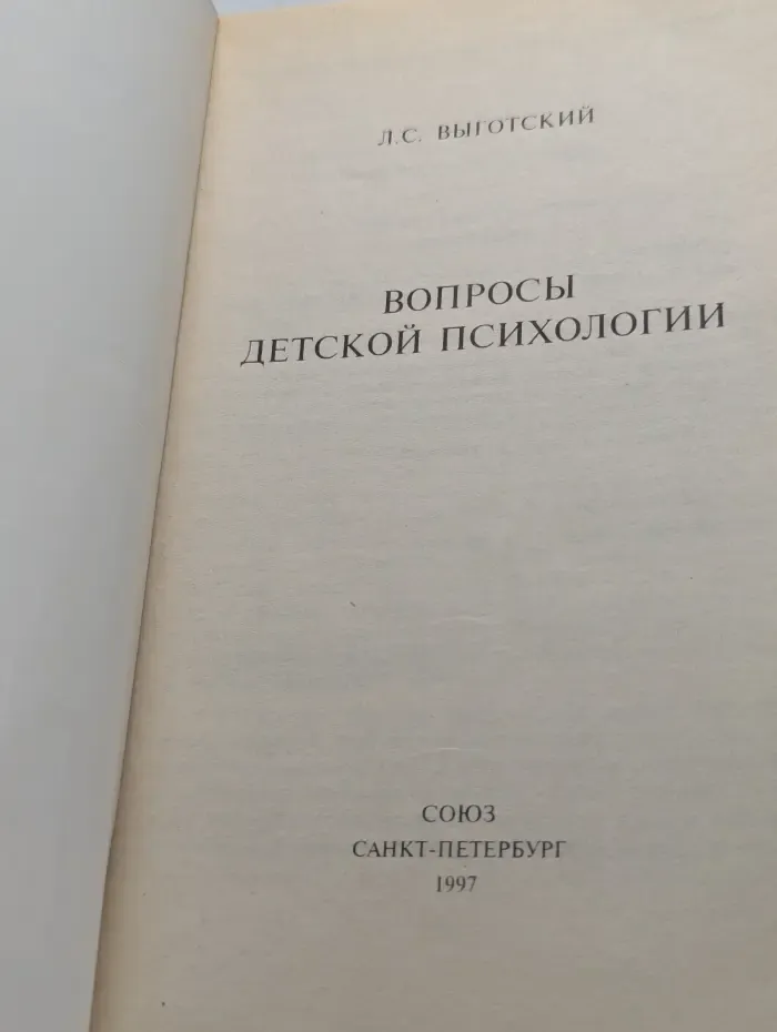 Вопросы детской психологии