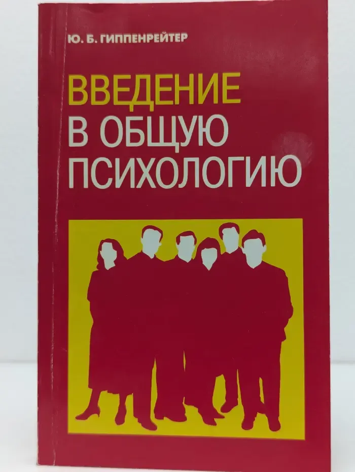 Введение в общую психологию