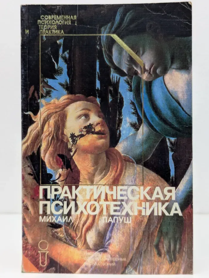 Практическая психотехника