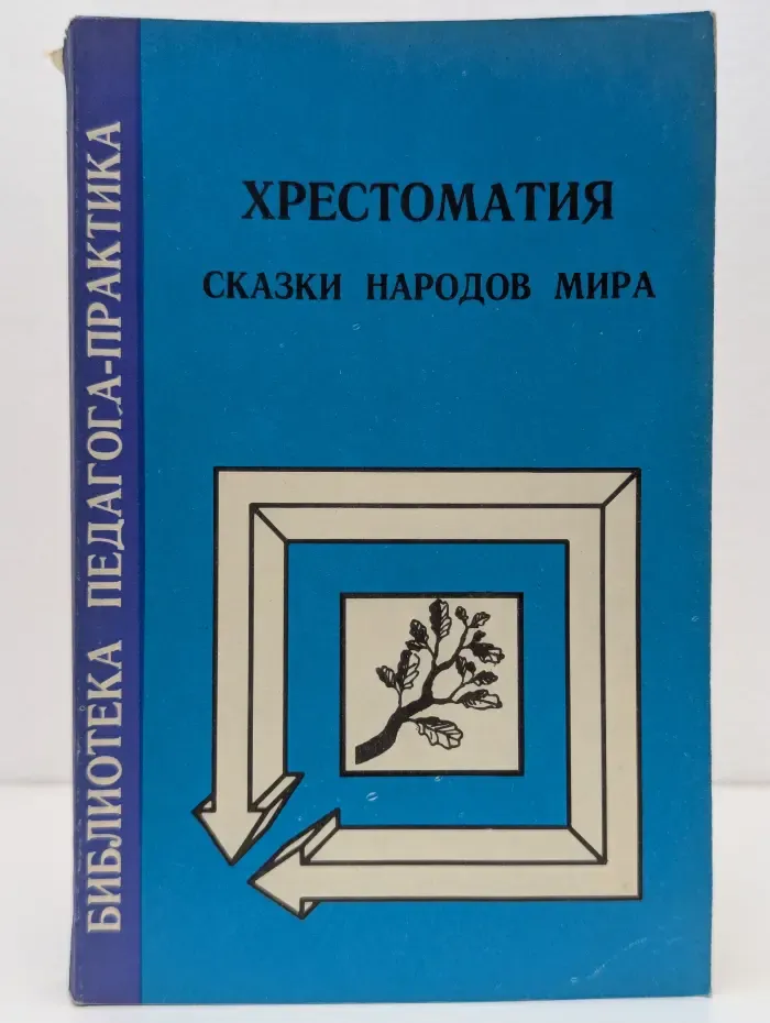 Библиотека Педагога-практика. Хрестоматия. Сказки народов мира